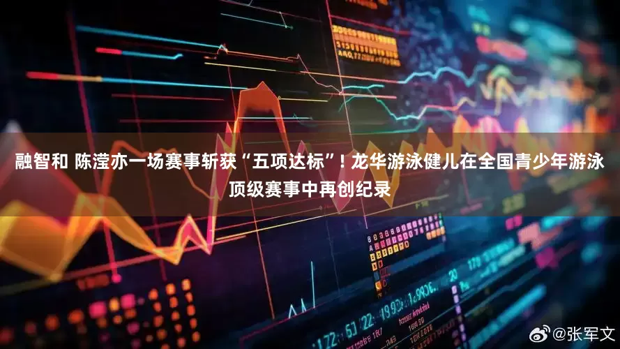 融智和 陈滢亦一场赛事斩获“五项达标”! 龙华游泳健儿在全国青少年游泳顶级赛事中再创纪录