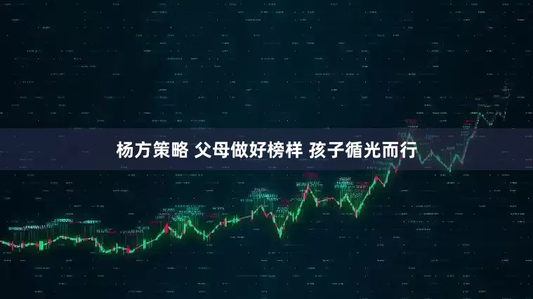 杨方策略 父母做好榜样 孩子循光而行