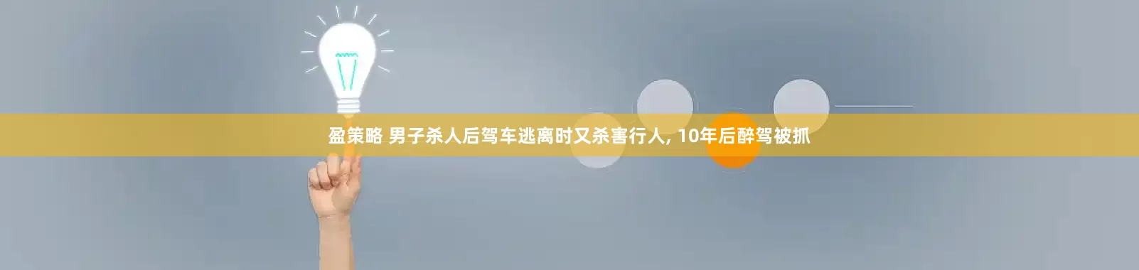 盈策略 男子杀人后驾车逃离时又杀害行人, 10年后醉驾被抓