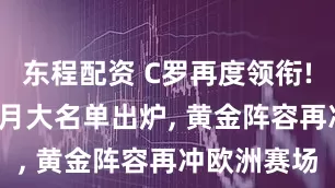 东程配资 C罗再度领衔! 葡萄牙10月大名单出炉, 黄金阵容再冲欧洲赛场