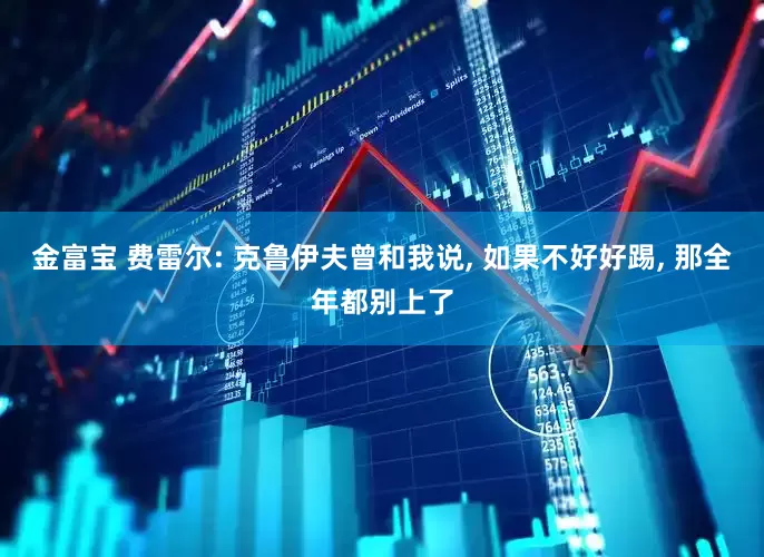 金富宝 费雷尔: 克鲁伊夫曾和我说, 如果不好好踢, 那全年都别上了